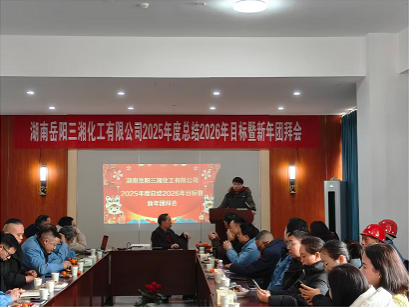 凝心聚力启新程 实干笃行创辉煌——湖南岳阳三湘化工2025年度总结暨2026年新年团拜会