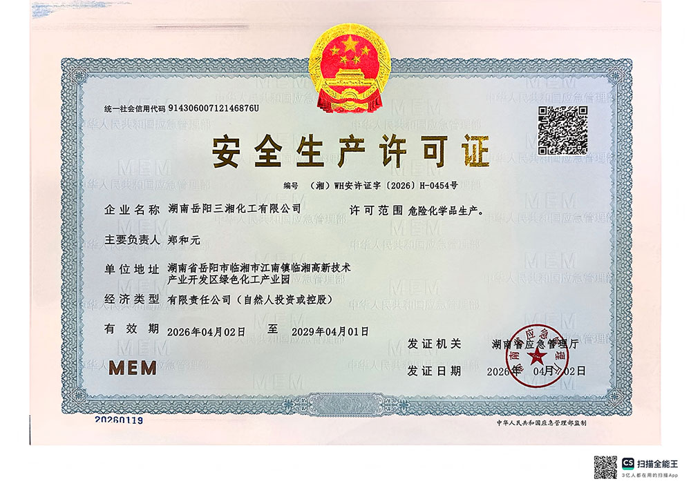 安全生产许可证